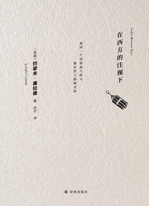 在西方的注视下(康拉德经典)