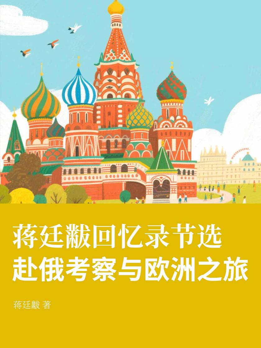 蒋廷黻回忆录节选:赴俄考察与欧洲之旅