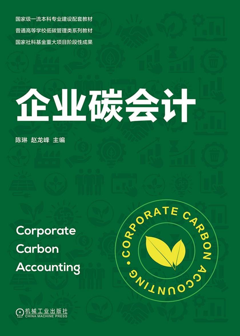 企业碳会计