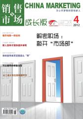 销售与市场·成长版 月刊 2012年04期(电子杂志)(仅适用PC阅读)