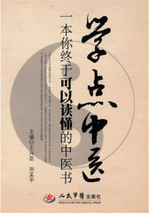 学点中医：一本你终于可以读懂的中医书