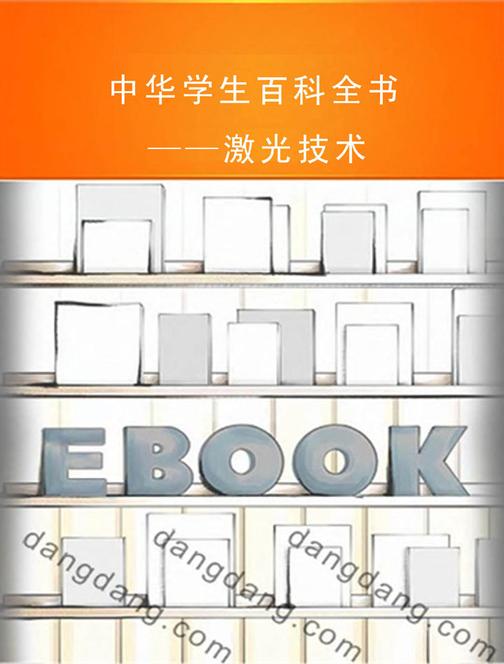 中华学生百科全书——激光技术