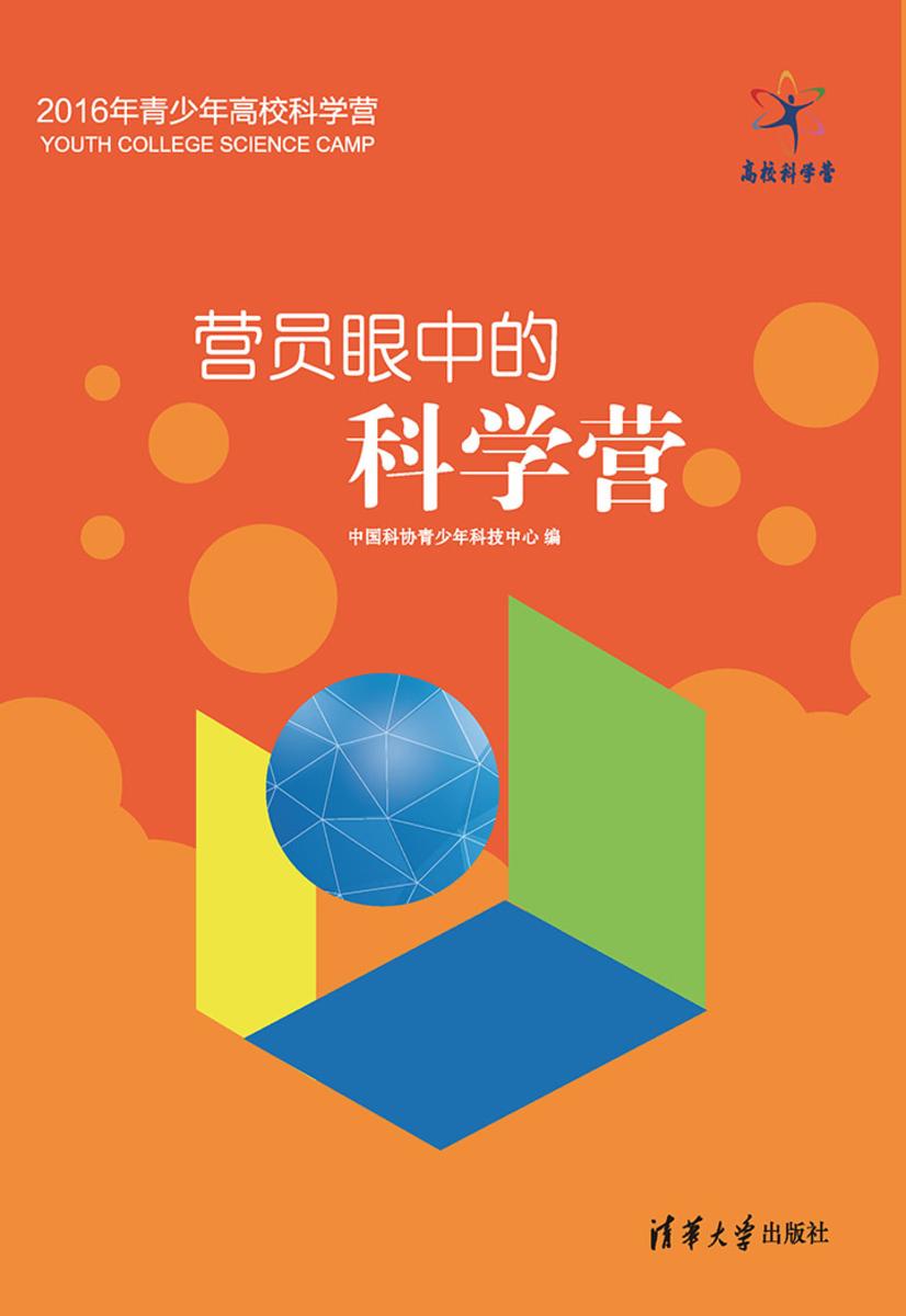 营员眼中的科学营