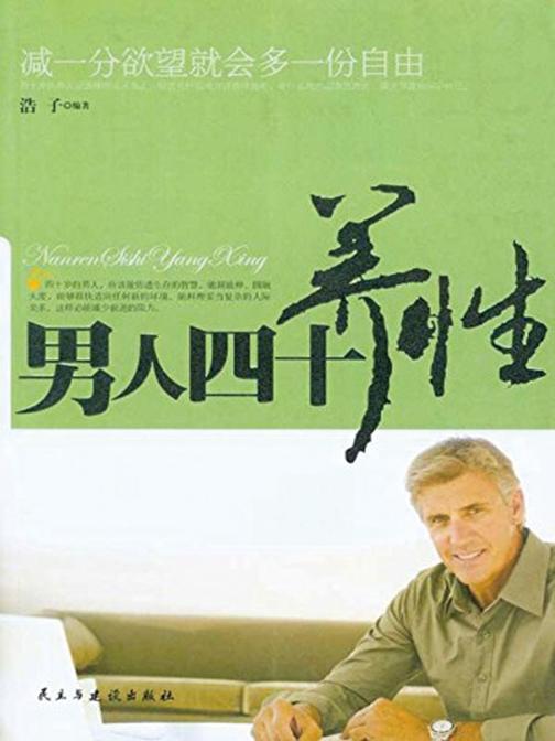 男人四十养性