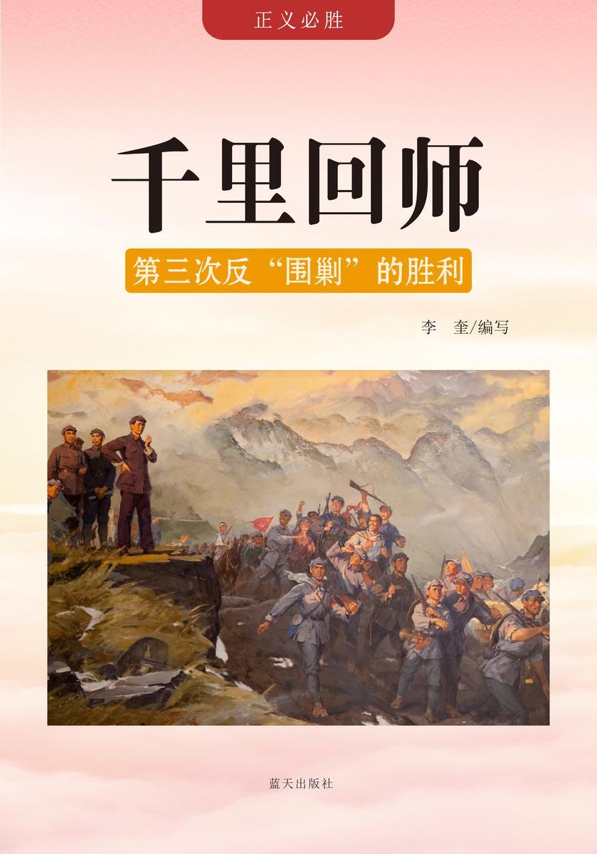 千里回师 —— 第三次反“围剿”的胜利