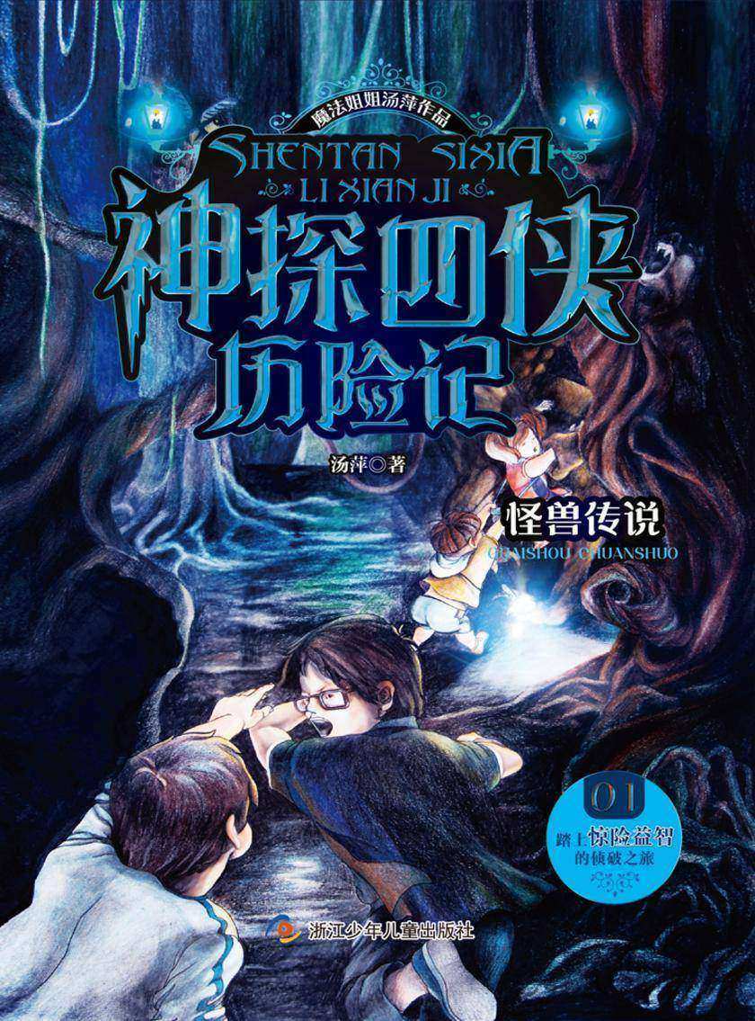 神探四侠历险记(01):怪兽传说(魔法姐姐汤萍作品)