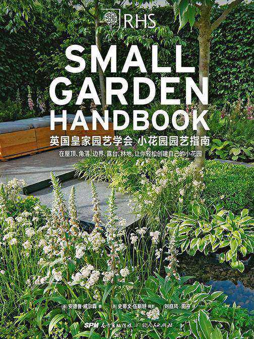 生活美学:英国皇家园艺学会小花园园艺指南(BBC《花园画报》杂志盛赞!135种打造小花园的方法,9个优质案例,10余位园林设计师传授园艺智慧)