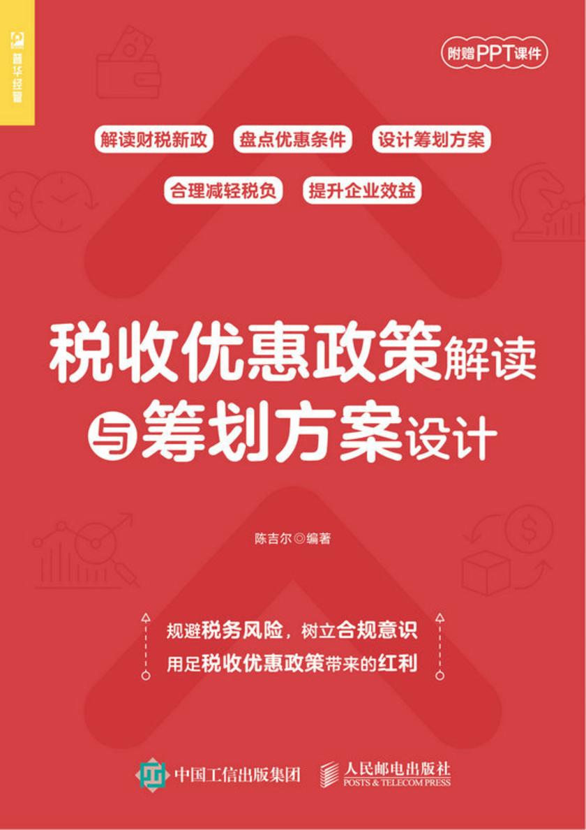 税收优惠政策解读与筹划方案设计