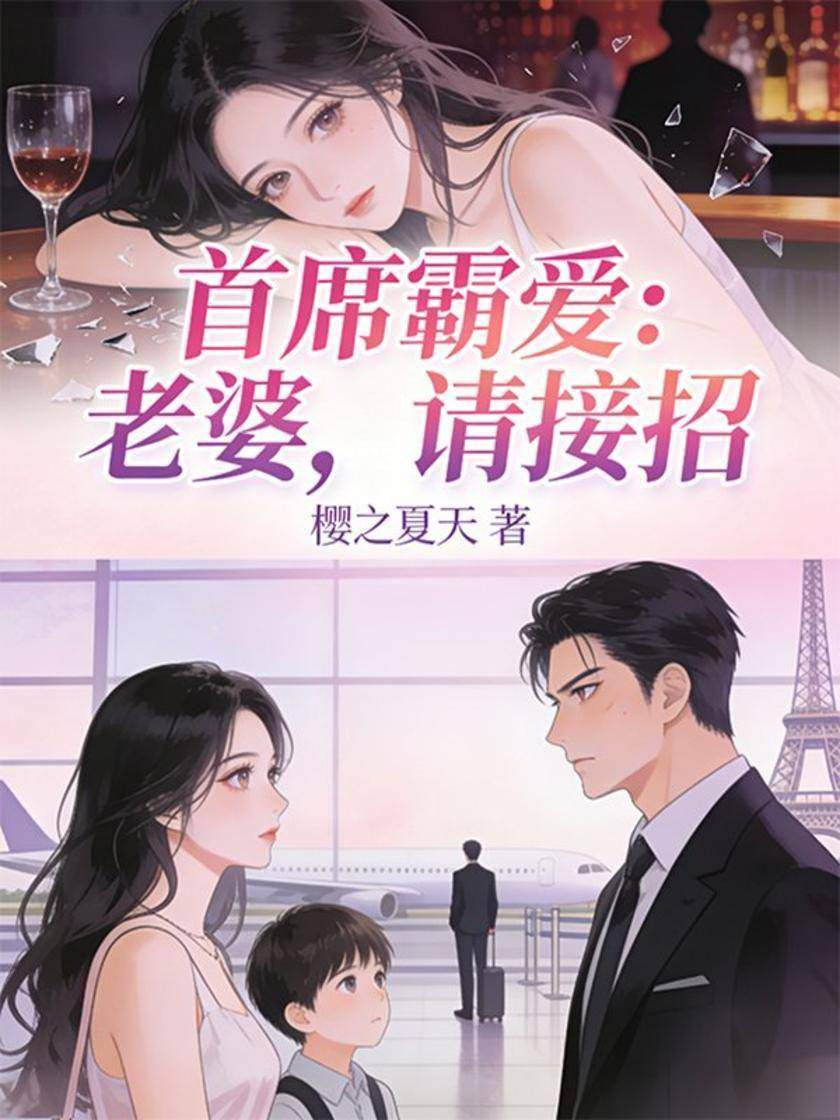 首席霸爱:老婆,请接招