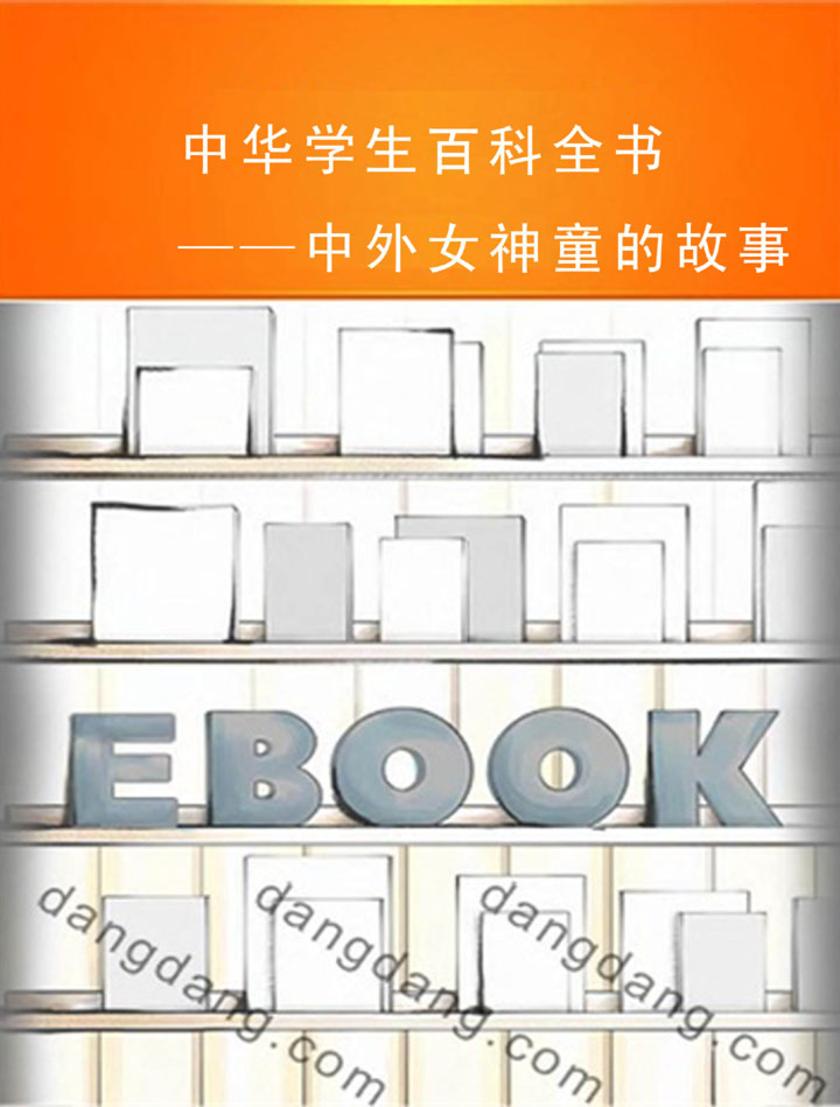 中华学生百科全书——中外女神童的故事
