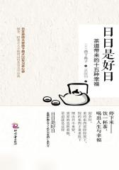 日日是好日：茶道带来的十五种幸福