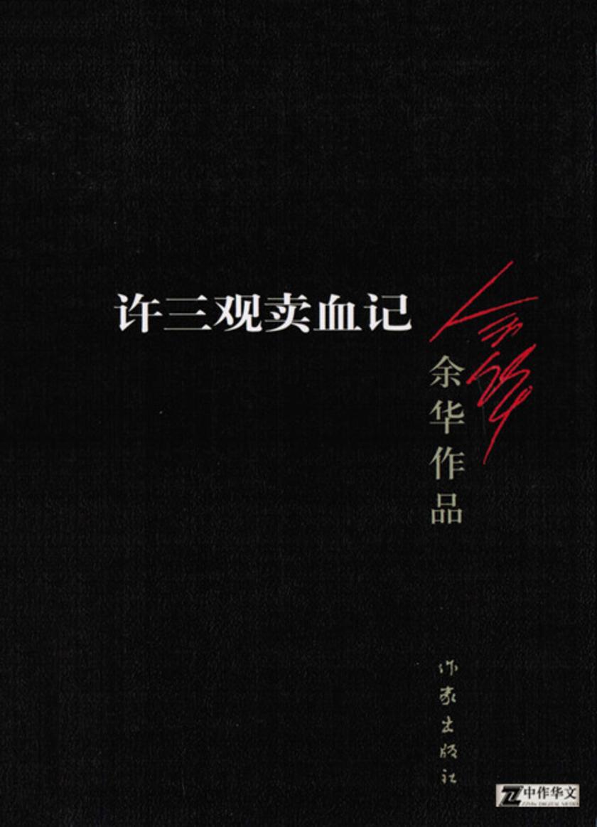 许三观卖血记