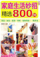 家庭生活妙招精选800例(试读本)