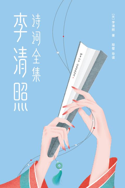 李清照诗词全集(作家榜经典文库，如果你心里藏着一个人，就读李清照！“北大民谣女神”导读版！凄绝之美，治愈心灵！)