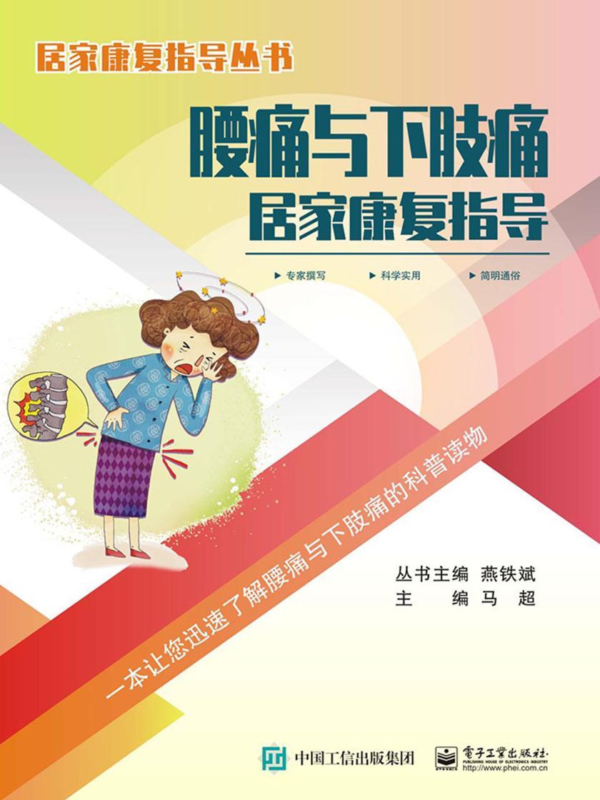 腰痛与下肢痛居家康复指导
