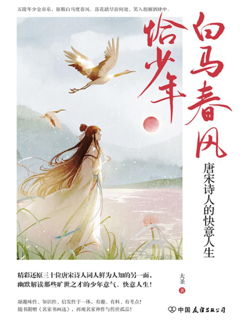 白马春风恰少年:唐宋诗人的快意人生【 一部爆笑讲述唐宋诗词大神的颠覆之作!】