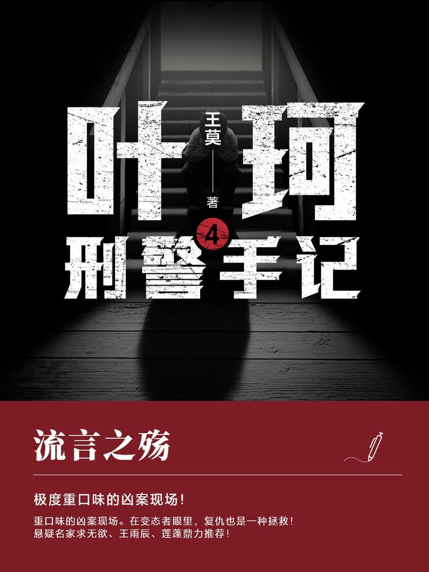 叶珂刑警手记4.流言之殇