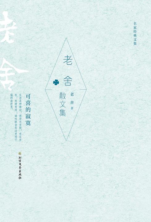 老舍散文集(名家经典文集)