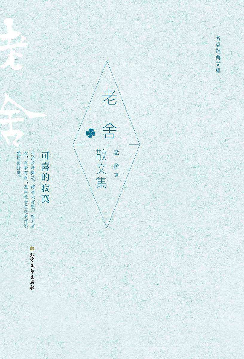 老舍散文集(名家经典文集)