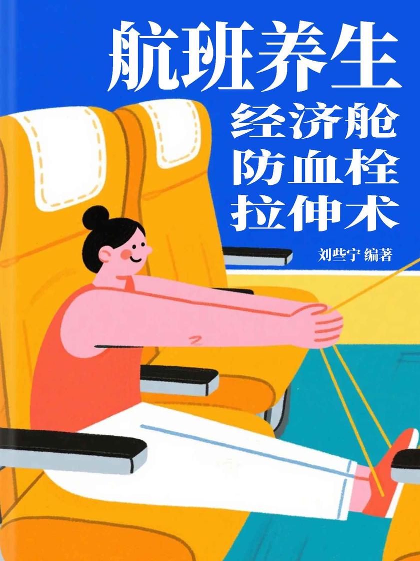 航班养生:经济舱防血栓拉伸术