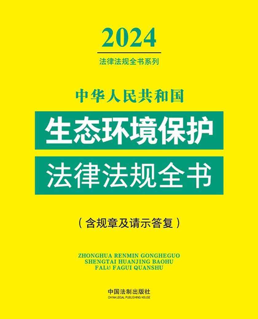 中华人民共和国生态环境保护法律法规全书(含规章及请示答复)(2024年版)