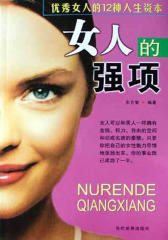 女人的强项