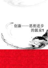 创新——思想进步的源泉1