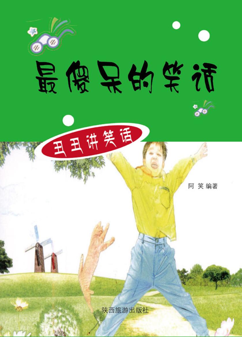 傻呆的笑话