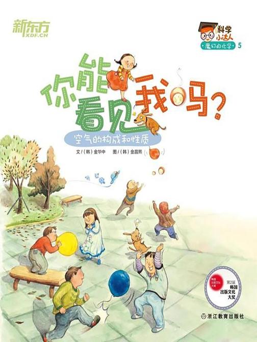 你能看见我吗？(空气的构成和性质)
