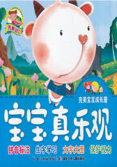 完美宝宝成长屋·宝宝真乐观