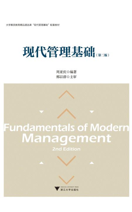 现代管理基础(第二版)