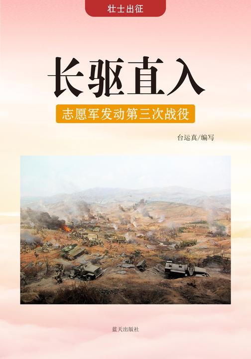 长驱直入 —— 志愿军发动第三次战役