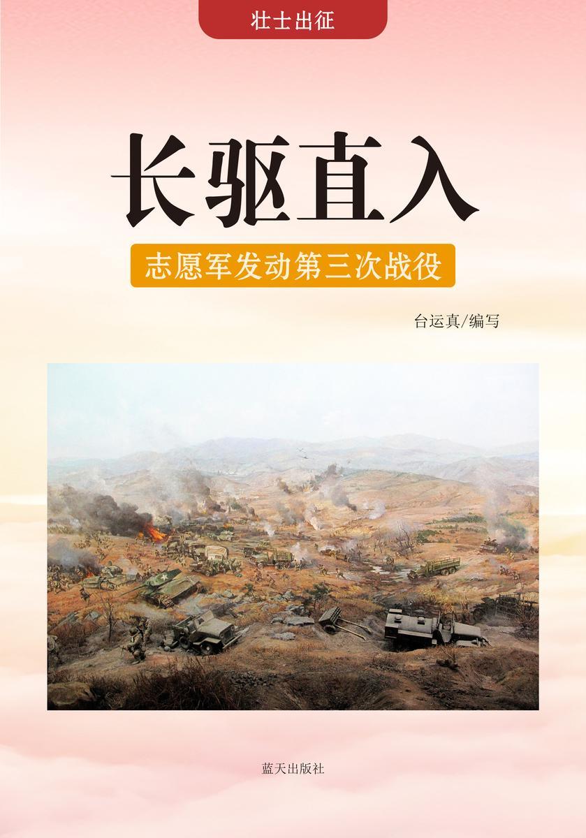 长驱直入 —— 志愿军发动第三次战役