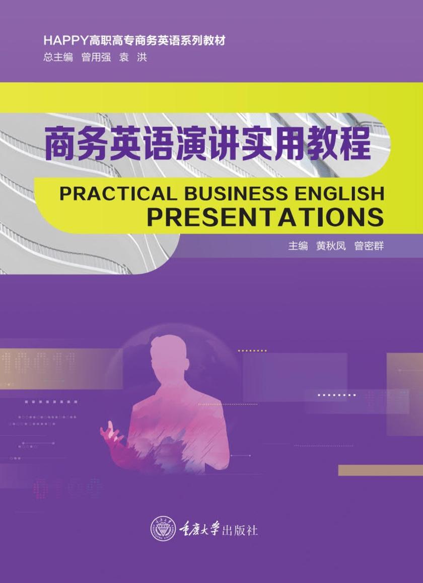 商务英语演讲实用教程