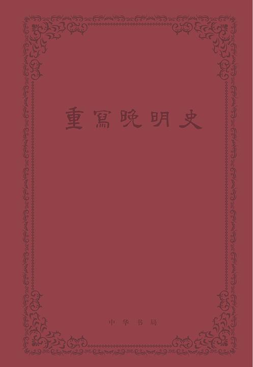 重写晚明史(套装全五册)  中华书局出品