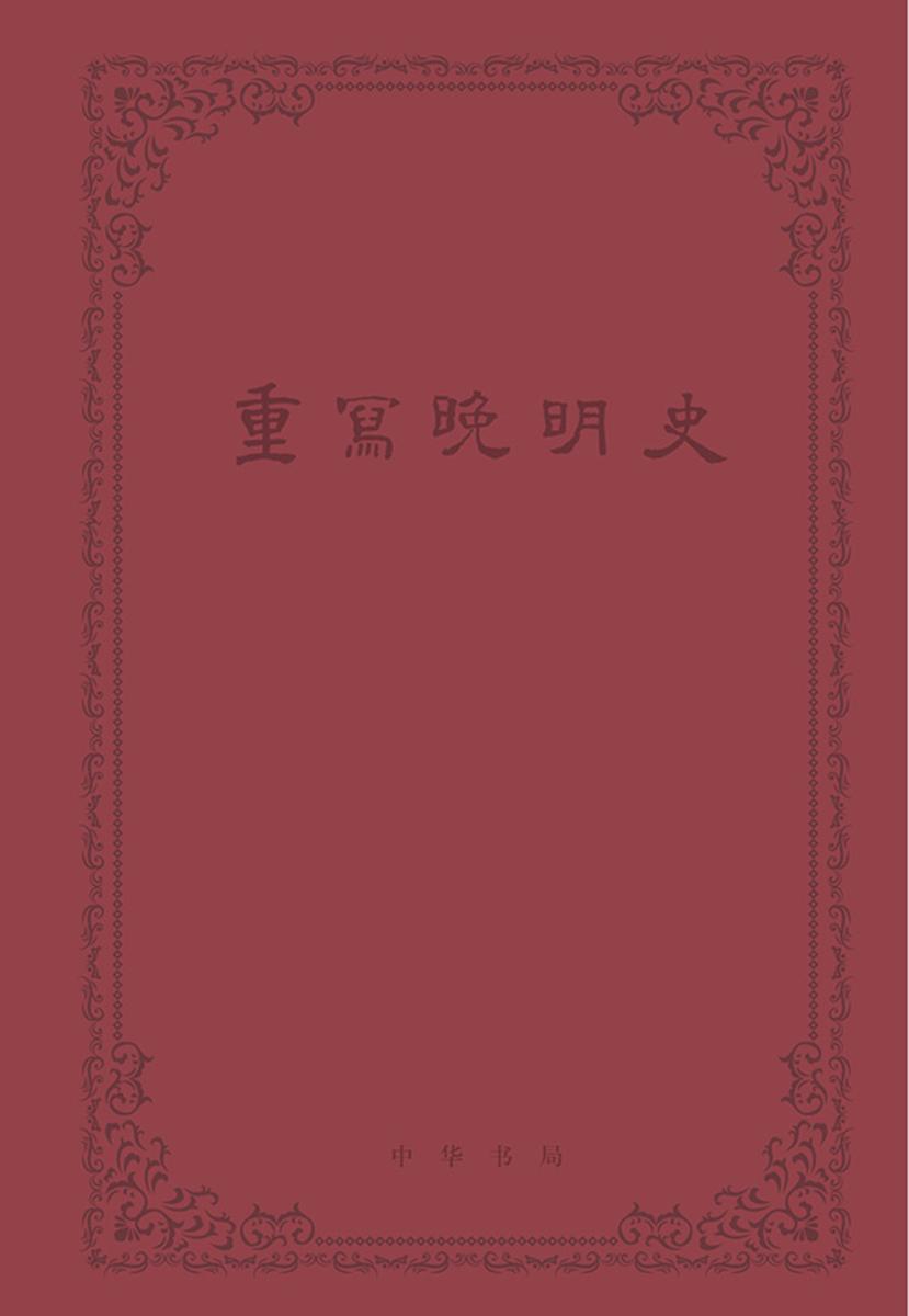 重写晚明史(套装全五册)  中华书局出品