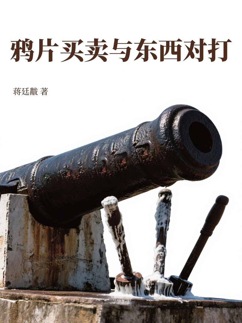 鸦片买卖与东西对打