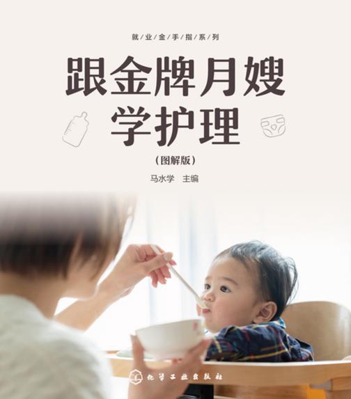 就业金手指系列--跟金牌月嫂学护理(图解版)