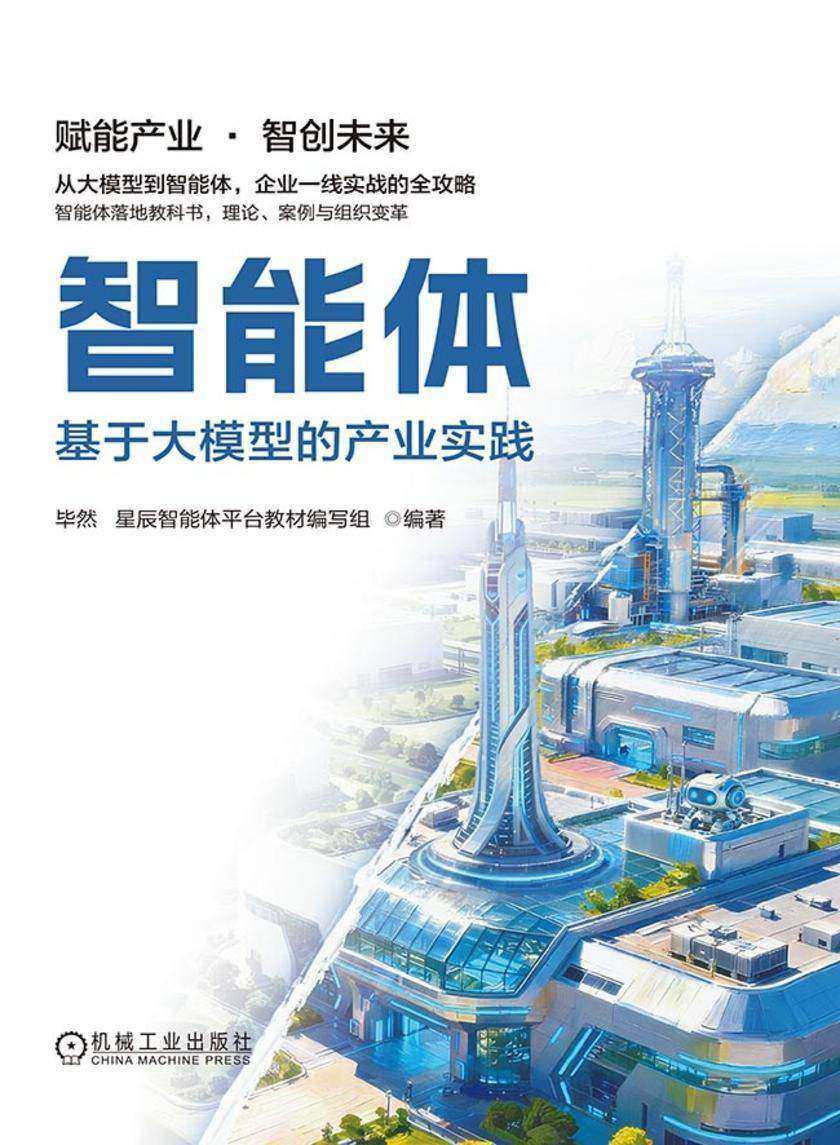 智能体:基于大模型的产业实践