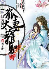 一日为师，狐妻太难驯