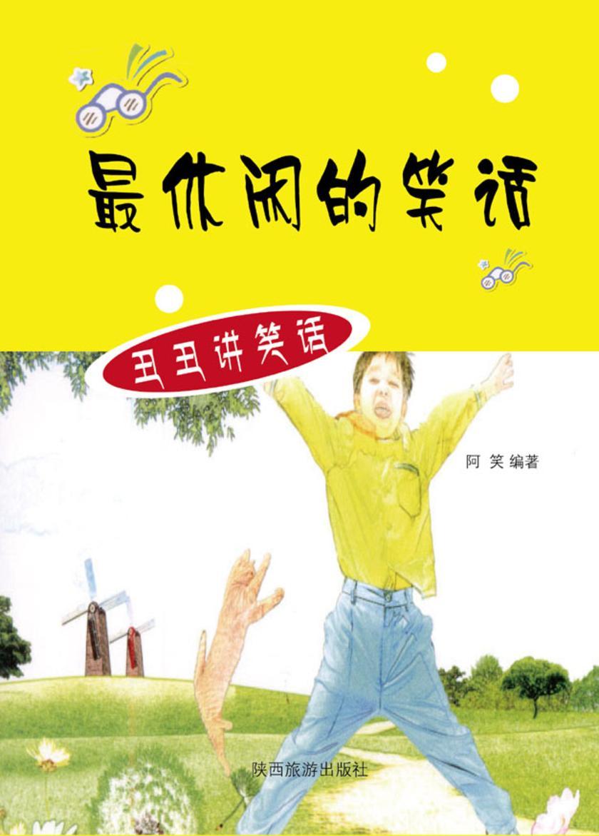 休闲的笑话