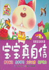 完美宝宝成长屋·宝宝真自信