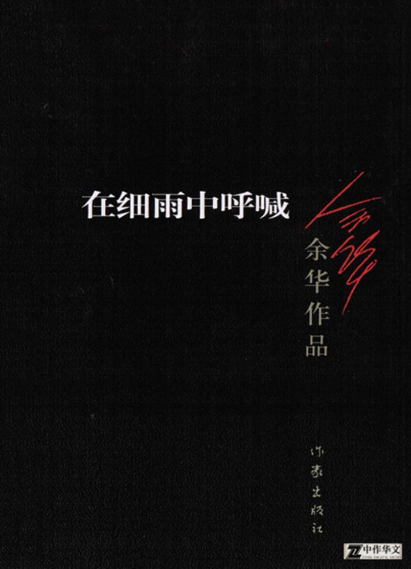 在细雨中呼喊