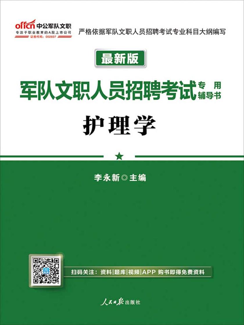 中公2019军队文职人员招聘考试专用辅导书护理学(最新版)