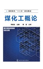 煤化工概论全书