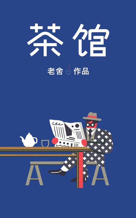 茶馆(作家榜经典文库，2019未删节插图珍藏版！完整收录《茶馆》《龙须沟》！适合中小学生阅读！)