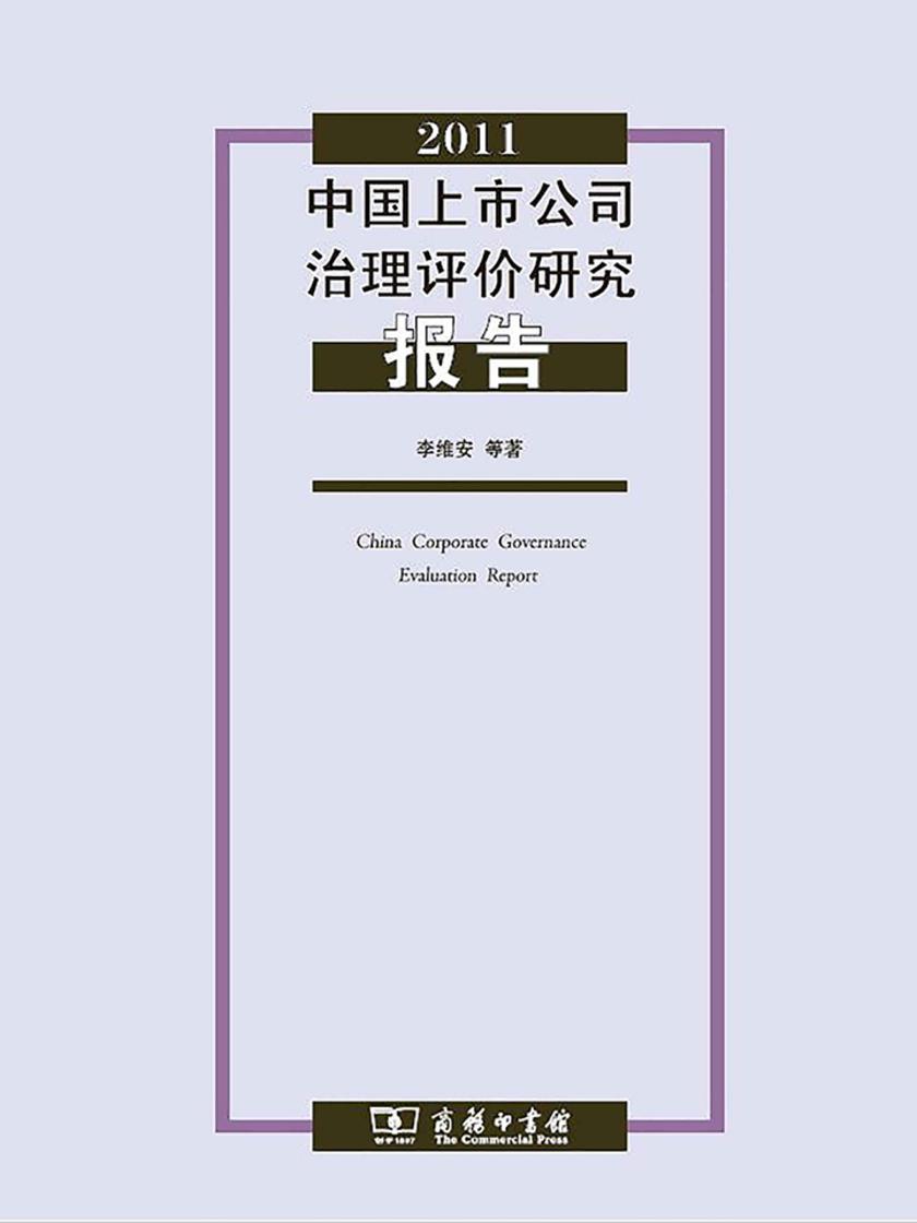 2011中国上市公司治理评价研究报告