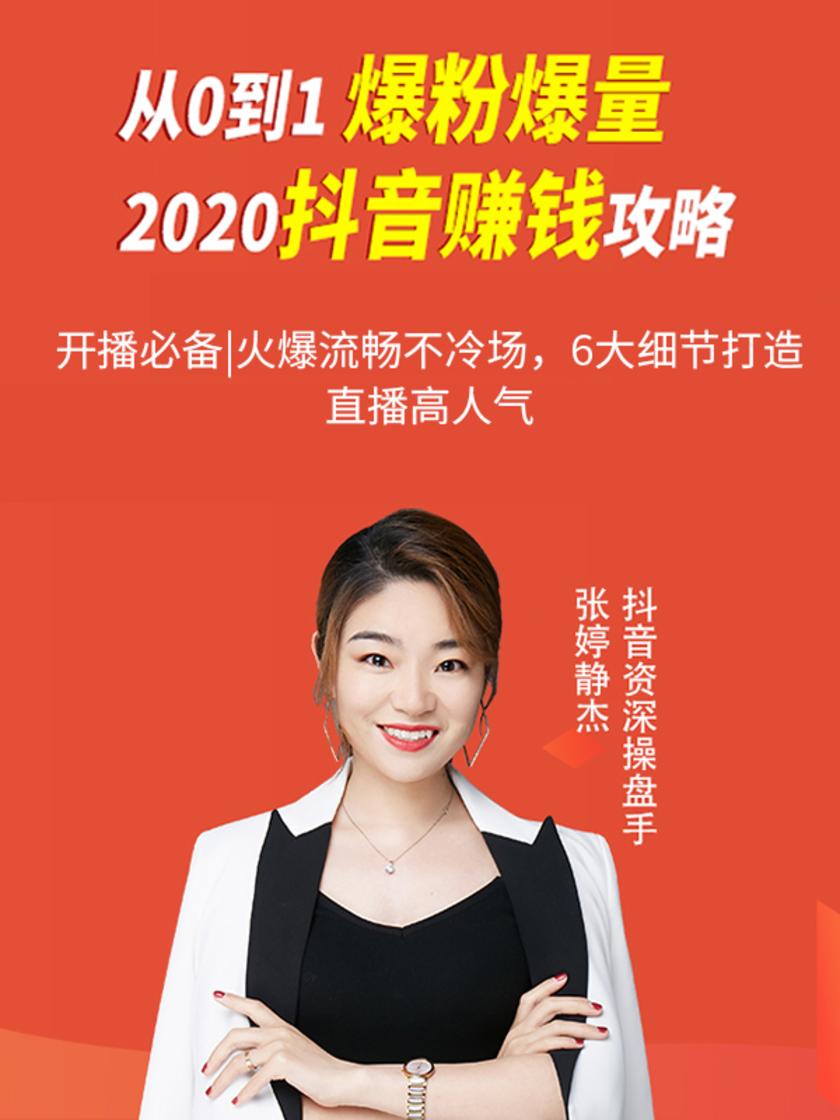 第22集 开播|火爆流畅不冷场,6大细节打造直播高人气(此商品为视频课程)