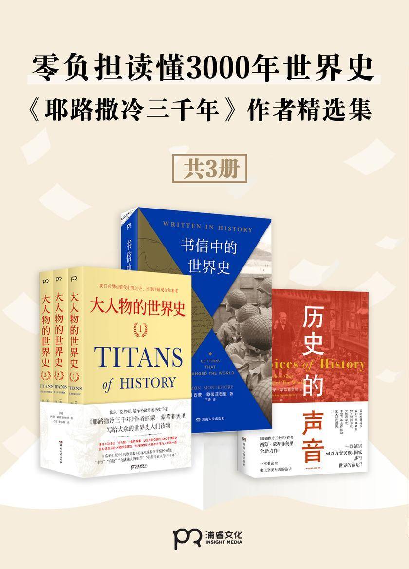 零负担读懂3000年世界史:《耶路撒冷三千年》作者精选集(共3册)
