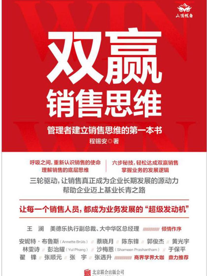 双赢销售思维:管理者建立销售思维的第一本书